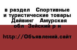  в раздел : Спортивные и туристические товары » Дайвинг . Амурская обл.,Зейский р-н